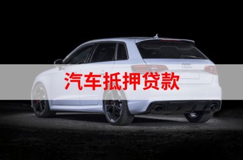 玉龙重庆汽车抵押贷款办理需要哪些条件