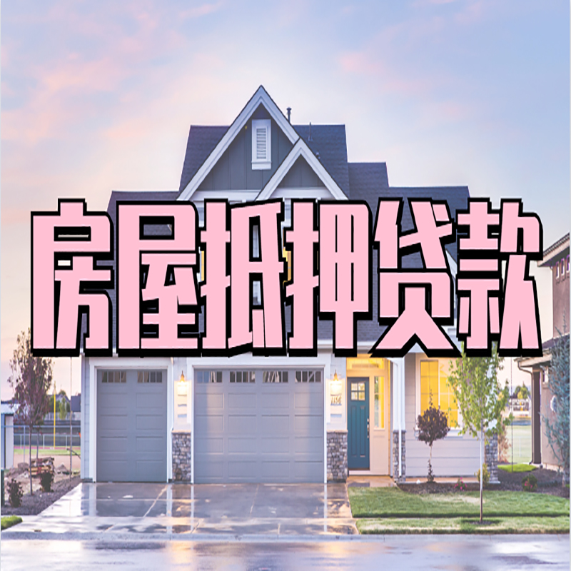 玉龙办理房屋抵押贷款条件有哪些--重庆房屋抵押贷款