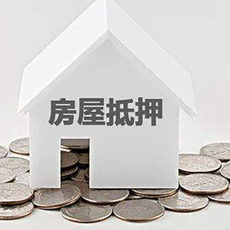 玉龙房子抵押贷款利率|银行房产抵押贷款|住房抵押