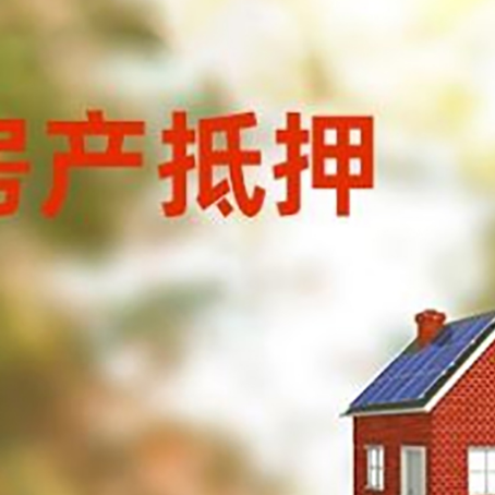 玉龙房屋抵押贷款时要注意什么？