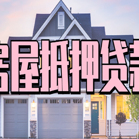 玉龙房产抵押贷款全流程办理指南